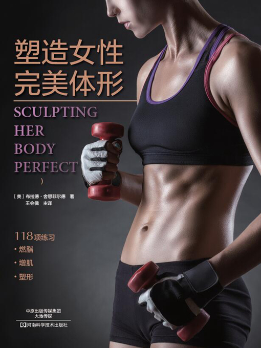 Title details for 塑造女性完美体形 by （美）布拉德·舍恩菲尔德著 - Available